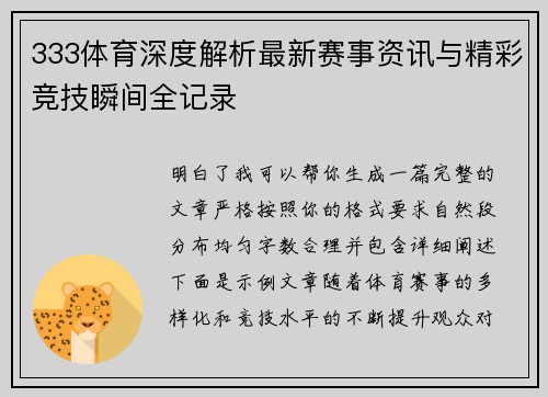 333体育深度解析最新赛事资讯与精彩竞技瞬间全记录 333体育深度解析最新赛事资讯与精彩竞技瞬间全记录