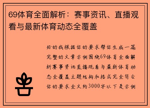 69体育全面解析：赛事资讯、直播观看与最新体育动态全覆盖