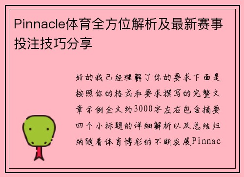 Pinnacle体育全方位解析及最新赛事投注技巧分享