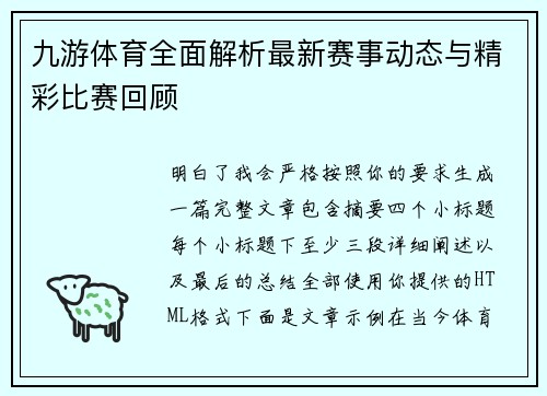 九游体育全面解析最新赛事动态与精彩比赛回顾