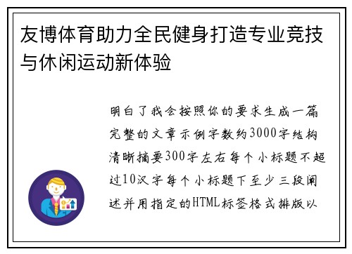 友博体育助力全民健身打造专业竞技与休闲运动新体验