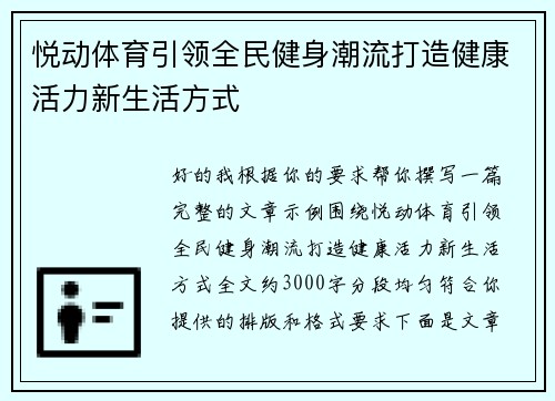 悦动体育引领全民健身潮流打造健康活力新生活方式 悦动体育引领全民健身潮流打造健康活力新生活方式