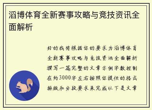 滔博体育全新赛事攻略与竞技资讯全面解析