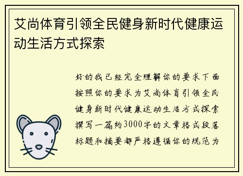 艾尚体育引领全民健身新时代健康运动生活方式探索
