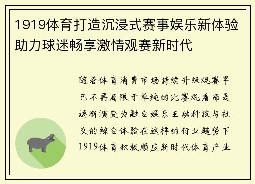 1919体育打造沉浸式赛事娱乐新体验助力球迷畅享激情观赛新时代 1919体育打造沉浸式赛事娱乐新体验助力球迷畅享激情观赛新时代