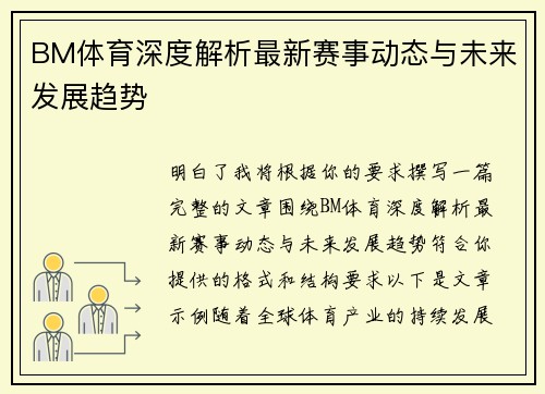 BM体育深度解析最新赛事动态与未来发展趋势 BM体育深度解析最新赛事动态与未来发展趋势