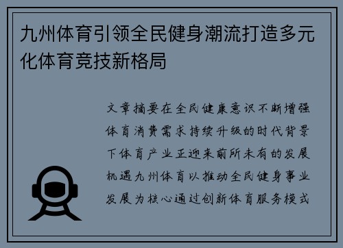 九州体育引领全民健身潮流打造多元化体育竞技新格局 九州体育引领全民健身潮流打造多元化体育竞技新格局