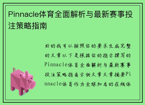Pinnacle体育全面解析与最新赛事投注策略指南