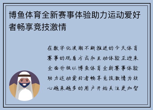 博鱼体育全新赛事体验助力运动爱好者畅享竞技激情 博鱼体育全新赛事体验助力运动爱好者畅享竞技激情