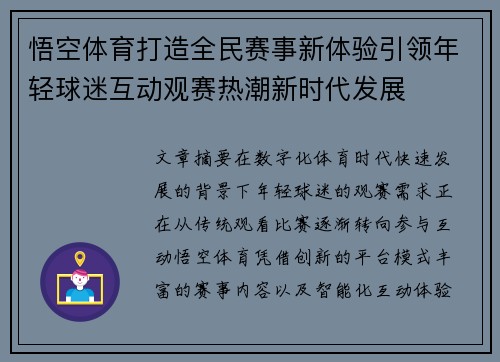悟空体育打造全民赛事新体验引领年轻球迷互动观赛热潮新时代发展 悟空体育打造全民赛事新体验引领年轻球迷互动观赛热潮新时代发展