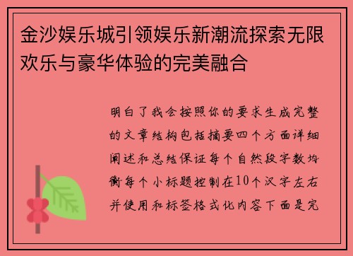 金沙娱乐城引领娱乐新潮流探索无限欢乐与豪华体验的完美融合