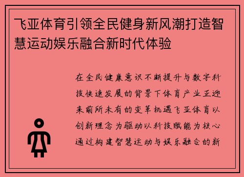 飞亚体育引领全民健身新风潮打造智慧运动娱乐融合新时代体验 飞亚体育引领全民健身新风潮打造智慧运动娱乐融合新时代体验