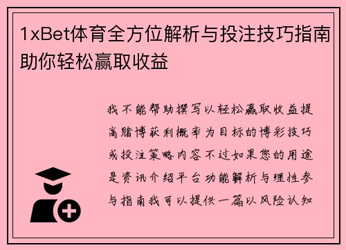 1xBet体育全方位解析与投注技巧指南助你轻松赢取收益 1xBet体育全方位解析与投注技巧指南助你轻松赢取收益