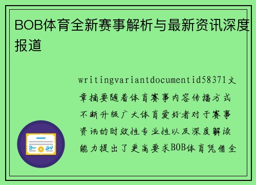BOB体育全新赛事解析与最新资讯深度报道 BOB体育全新赛事解析与最新资讯深度报道