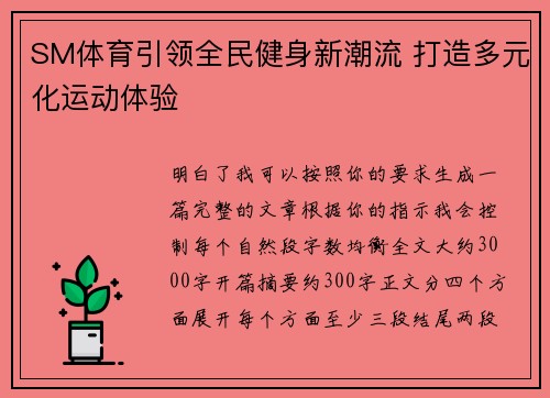 SM体育引领全民健身新潮流 打造多元化运动体验