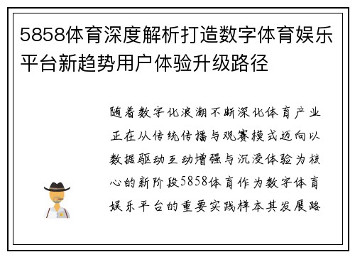 5858体育深度解析打造数字体育娱乐平台新趋势用户体验升级路径