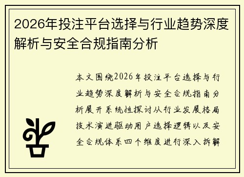 2026年投注平台选择与行业趋势深度解析与安全合规指南分析 2026年投注平台选择与行业趋势深度解析与安全合规指南分析