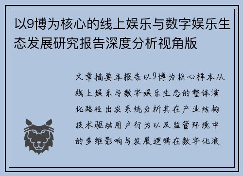 以9博为核心的线上娱乐与数字娱乐生态发展研究报告深度分析视角版