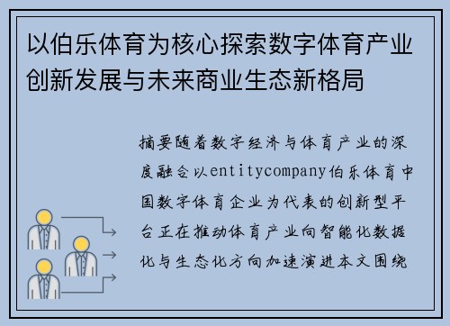 以伯乐体育为核心探索数字体育产业创新发展与未来商业生态新格局 以伯乐体育为核心探索数字体育产业创新发展与未来商业生态新格局