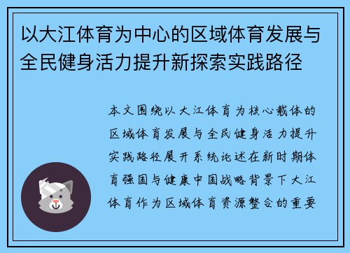 以大江体育为中心的区域体育发展与全民健身活力提升新探索实践路径 以大江体育为中心的区域体育发展与全民健身活力提升新探索实践路径