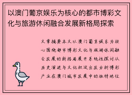 以澳门葡京娱乐为核心的都市博彩文化与旅游休闲融合发展新格局探索