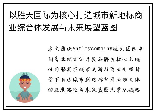 以胜天国际为核心打造城市新地标商业综合体发展与未来展望蓝图