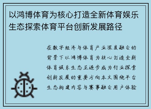 以鸿博体育为核心打造全新体育娱乐生态探索体育平台创新发展路径