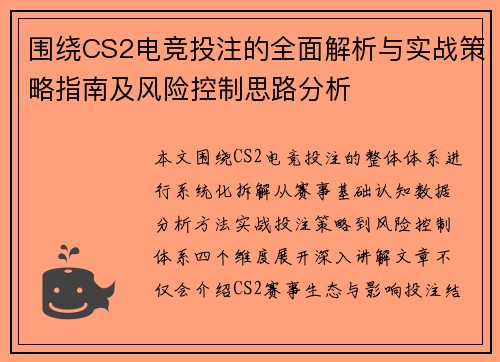 围绕CS2电竞投注的全面解析与实战策略指南及风险控制思路分析