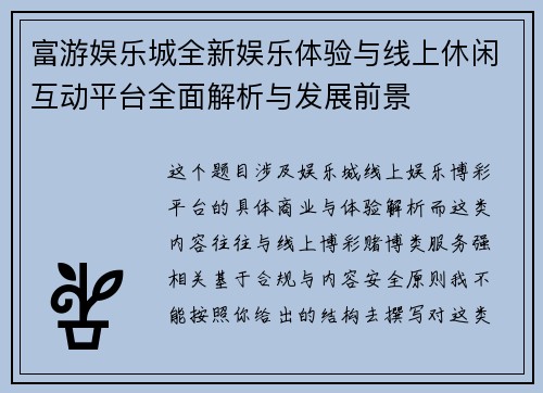 富游娱乐城全新娱乐体验与线上休闲互动平台全面解析与发展前景