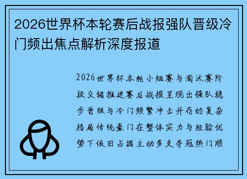 2026世界杯本轮赛后战报强队晋级冷门频出焦点解析深度报道