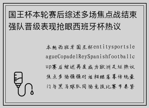 国王杯本轮赛后综述多场焦点战结束强队晋级表现抢眼西班牙杯热议