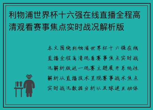 利物浦世界杯十六强在线直播全程高清观看赛事焦点实时战况解析版