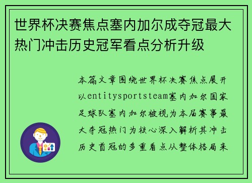 世界杯决赛焦点塞内加尔成夺冠最大热门冲击历史冠军看点分析升级