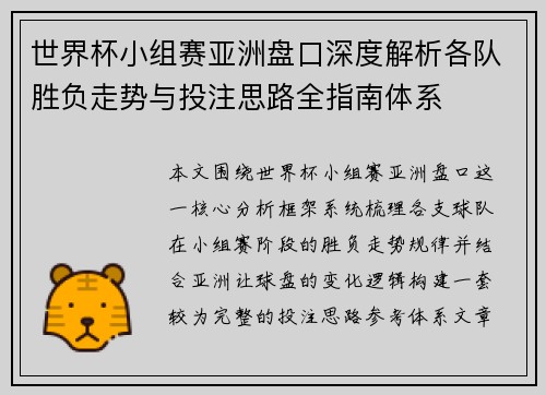世界杯小组赛亚洲盘口深度解析各队胜负走势与投注思路全指南体系