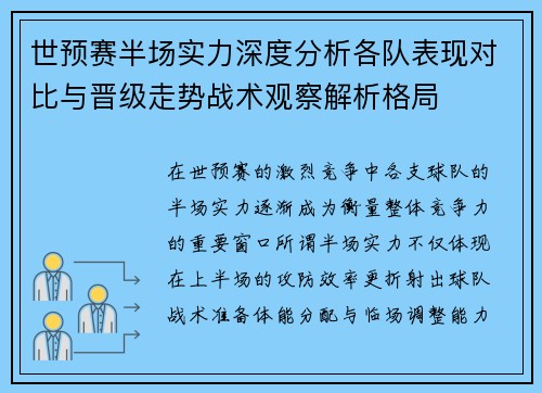 世预赛半场实力深度分析各队表现对比与晋级走势战术观察解析格局