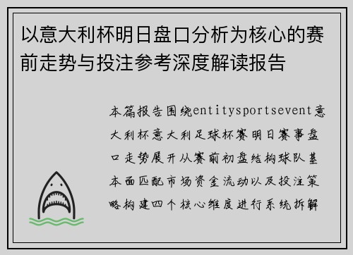 以意大利杯明日盘口分析为核心的赛前走势与投注参考深度解读报告