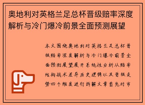 奥地利对英格兰足总杯晋级赔率深度解析与冷门爆冷前景全面预测展望
