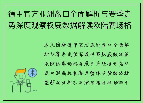 德甲官方亚洲盘口全面解析与赛季走势深度观察权威数据解读欧陆赛场格局