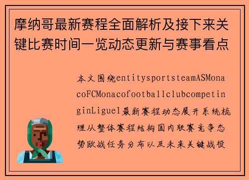 摩纳哥最新赛程全面解析及接下来关键比赛时间一览动态更新与赛事看点前瞻 摩纳哥最新赛程全面解析及接下来关键比赛时间一览动态更新与赛事看点前瞻