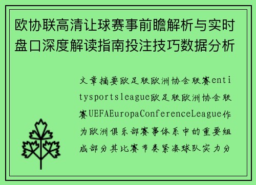 欧协联高清让球赛事前瞻解析与实时盘口深度解读指南投注技巧数据分析与胜负趋势预测 欧协联高清让球赛事前瞻解析与实时盘口深度解读指南投注技巧数据分析与胜负趋势预测