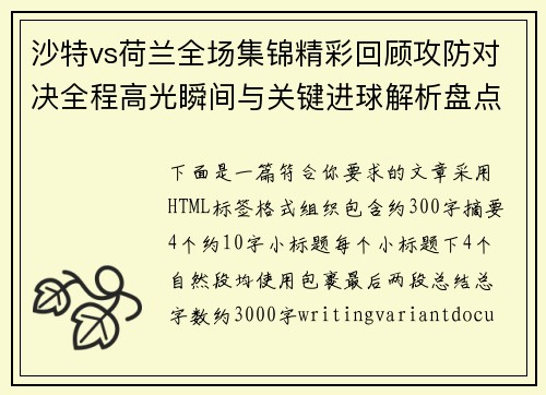 沙特vs荷兰全场集锦精彩回顾攻防对决全程高光瞬间与关键进球解析盘点 沙特vs荷兰全场集锦精彩回顾攻防对决全程高光瞬间与关键进球解析盘点