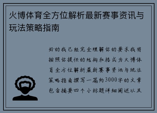 火博体育全方位解析最新赛事资讯与玩法策略指南