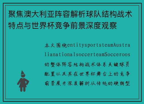 聚焦澳大利亚阵容解析球队结构战术特点与世界杯竞争前景深度观察 聚焦澳大利亚阵容解析球队结构战术特点与世界杯竞争前景深度观察