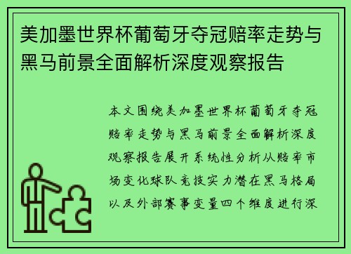 美加墨世界杯葡萄牙夺冠赔率走势与黑马前景全面解析深度观察报告 美加墨世界杯葡萄牙夺冠赔率走势与黑马前景全面解析深度观察报告
