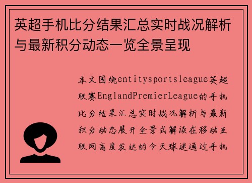 英超手机比分结果汇总实时战况解析与最新积分动态一览全景呈现