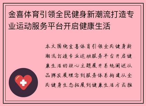 金喜体育引领全民健身新潮流打造专业运动服务平台开启健康生活