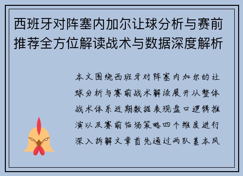 西班牙对阵塞内加尔让球分析与赛前推荐全方位解读战术与数据深度解析