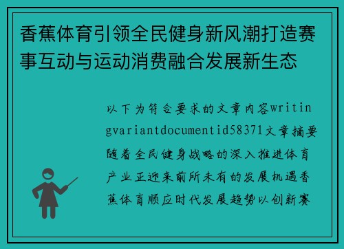 香蕉体育引领全民健身新风潮打造赛事互动与运动消费融合发展新生态 香蕉体育引领全民健身新风潮打造赛事互动与运动消费融合发展新生态