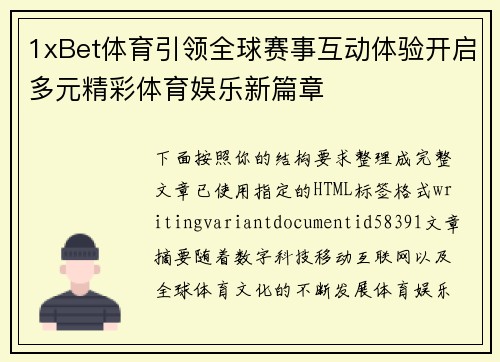 1xBet体育引领全球赛事互动体验开启多元精彩体育娱乐新篇章
