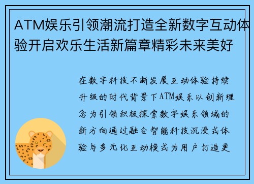 ATM娱乐引领潮流打造全新数字互动体验开启欢乐生活新篇章精彩未来美好